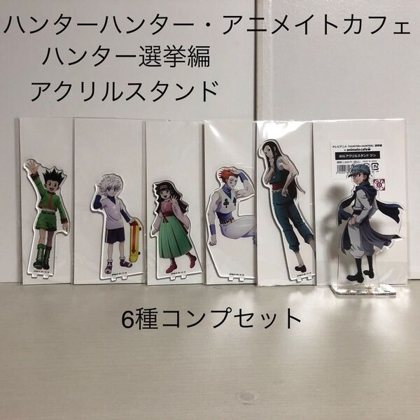 6種 ハンターハンター アクリルスタンド アニメイトカフェ ハンター選挙編