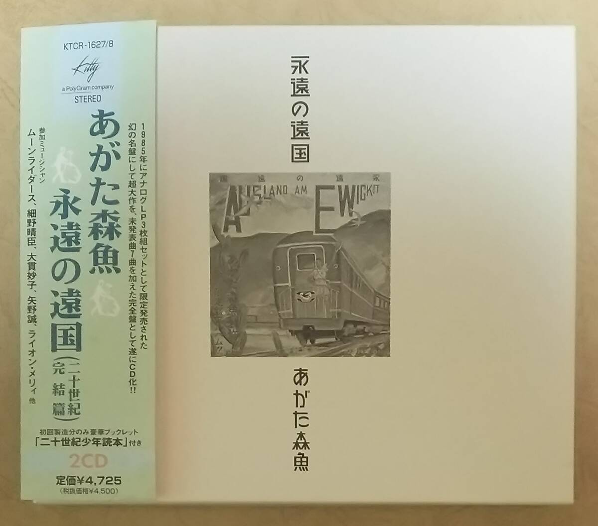 Amazon.co.jp: 永遠の遠国(二十世紀完結篇): ミュージック