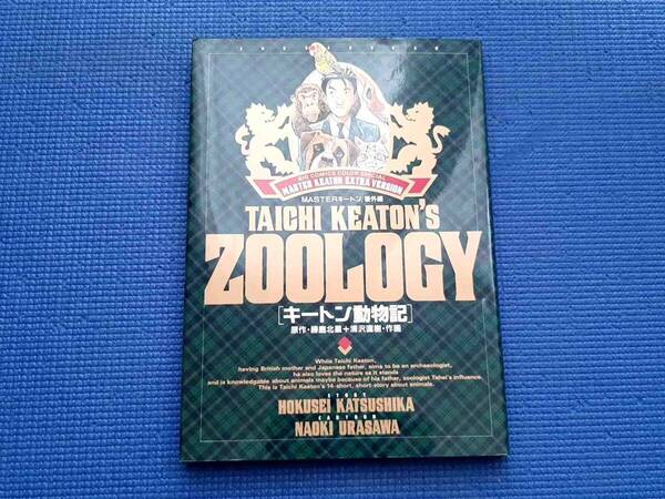 初版本 MASTERキートン 番外編 キートン動物記 勝鹿北星 浦沢直樹 マスターキートン