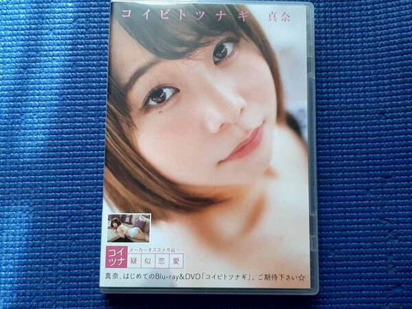 DVD コイビトツナギ 真奈 グラビア アアイドル マナティ 真奈t