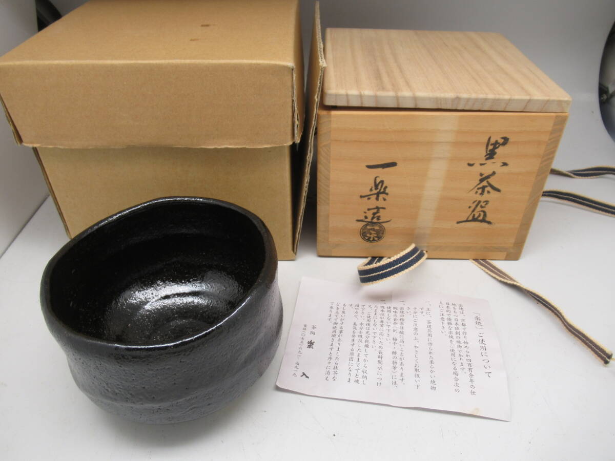 山本壹楽造 掛分沓形茶碗（共箱）【中古】【道】 宗sou