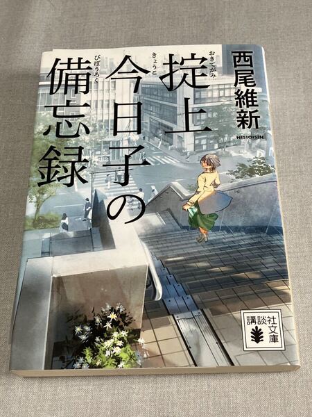 掟上今日子の備忘録 西尾維新 講談社文庫 ミステリ