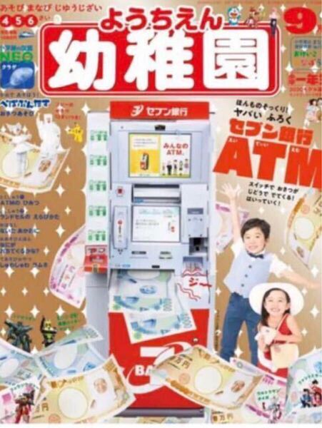 幼稚園 ようちえん 2019年9月号 付録 セブン銀行ATM
