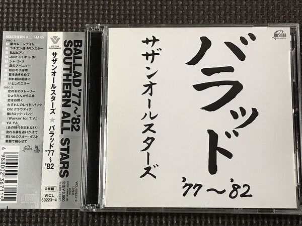 サザンオールスターズ バラッド '77~'82 2CD ベストアルバム