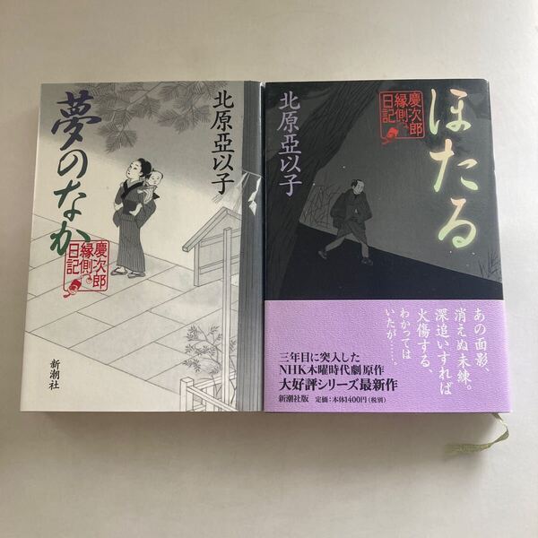 ◇送料無料◇ 北原亞以子 夢のなか / ほたる 慶次郎縁側日記 2冊 新潮社 ♪GE06