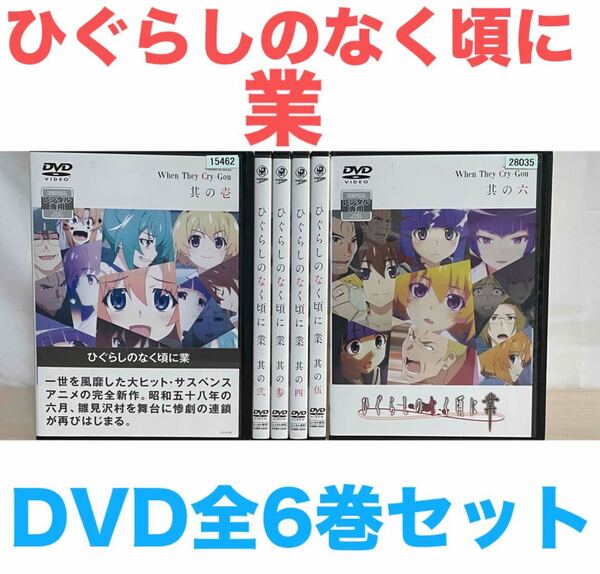 アニメ『ひぐらしのなく頃に 業』DVD 全巻セット 全6巻セット 送料無料 匿名配送