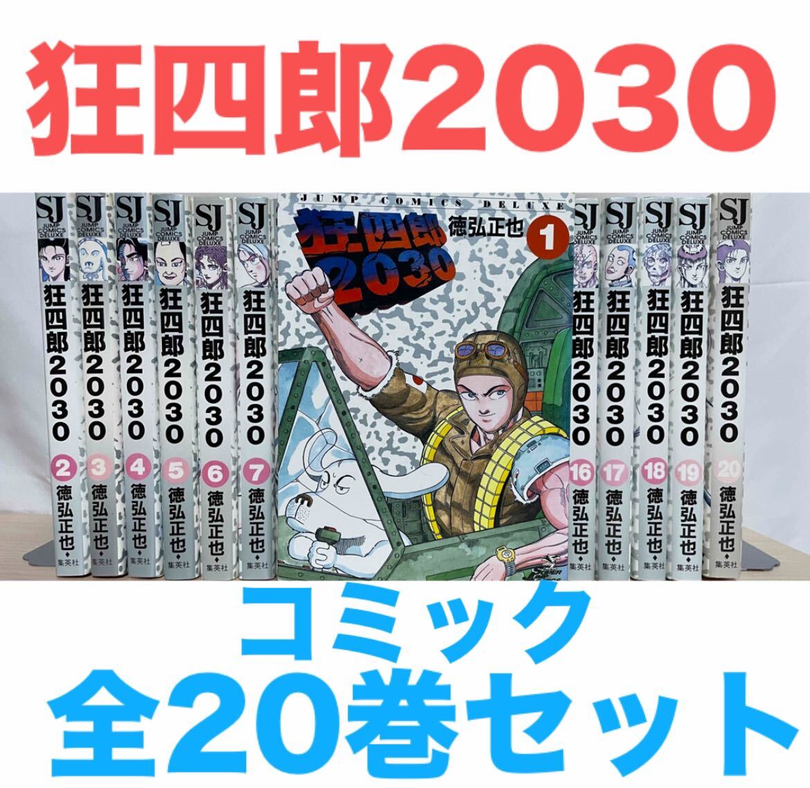 Yahoo!オークション -「狂四郎2030 全巻」の落札相場・落札価格 Yahoo!オークション -「狂四郎2030 全巻」の落札相場・落札価格
