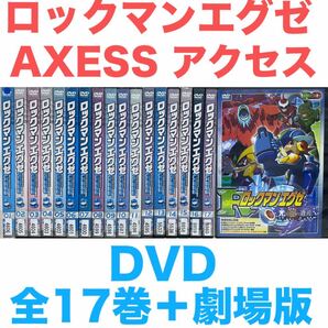 『ロックマン エグゼ AXESS アクセス』DVD 全17巻+劇場版光と闇の遺産 全巻セット 送料無料 匿名配送