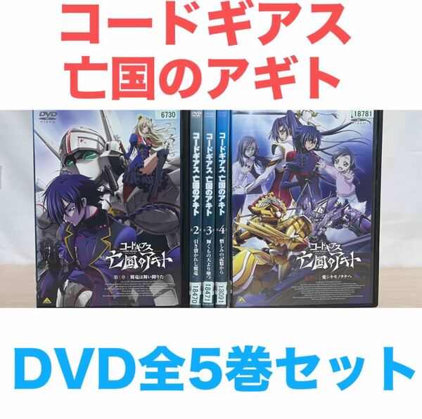 『コードギアス 亡国のアキト』DVD 全5巻セット 第1章〜最終章 全巻セット 送料無料 匿名配送