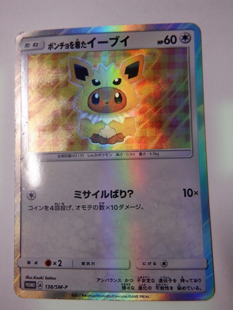 ポンチョを着たイーブイ (ニンフィア) (未開封) 144/SM-P