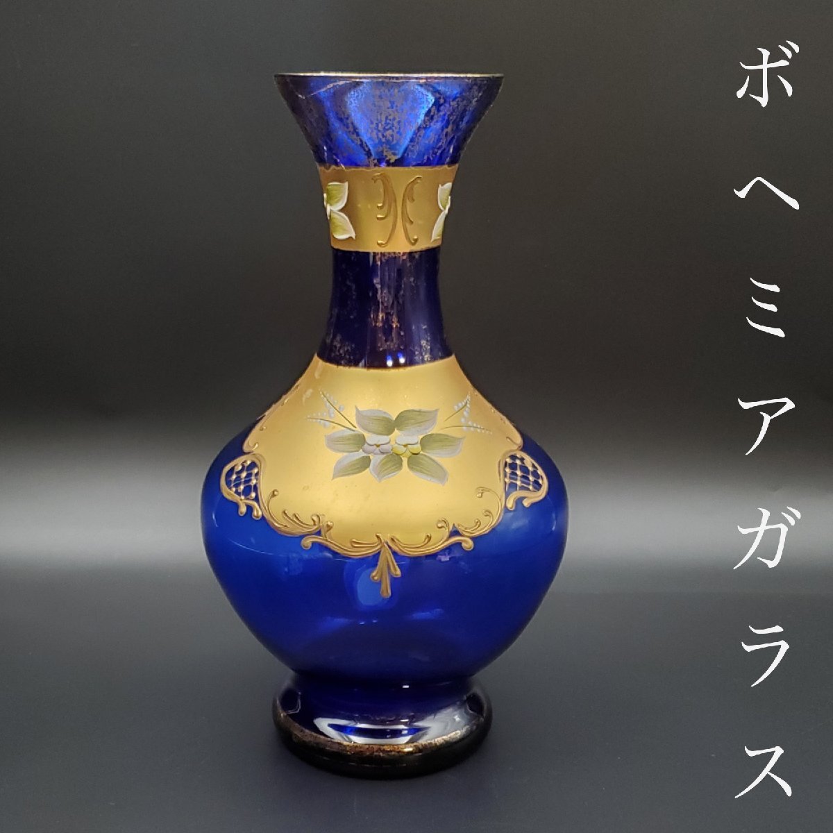 Yahoo!オークション -「ボヘミアングラス 花瓶」の落札相場 Yahoo!オークション -「ボヘミアングラス 花瓶」の落札相場