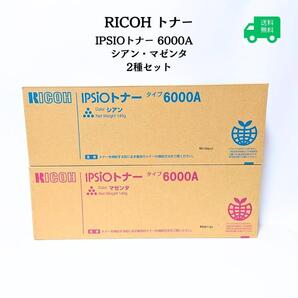 RICOH IPSIOトナー 6000A シアン マゼンダ セット リコー コピー機 トナー
