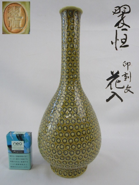 九谷作家中村翠恒 黒釉色絵壺