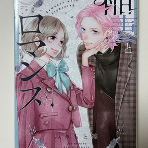 稲妻とロマンス みきもと凜 2巻 美品