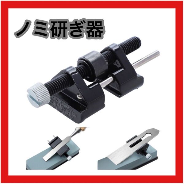 ノミ 研ぎ器 砥ぎ ホーニングガイド カンナ 刃 角度固定 角度調整 シャープナ ノミ研ぎ器 シャープナー