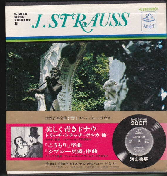 5948-4【200円+送料200円】レコード2枚入り「河出書房 世界音楽全集 18 ヨハン・シュトラウス」こうもり / 美しく青きドナウ など