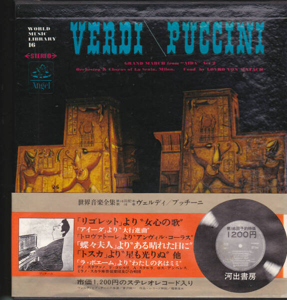 5948-3【200円+送料200円】レコード2枚入り「河出書房 世界音楽全集 16 ヴェルディ / プッチーニ」アイーダ / トスカ など