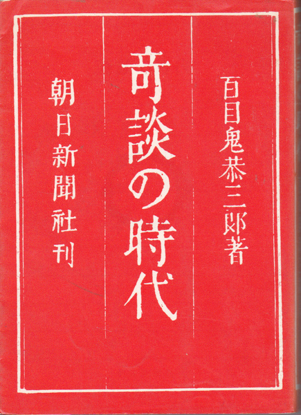 1154【200円+送料200円】百目鬼恭三郎 著「奇談の時代」朝日新聞文庫 1981年刊 初版