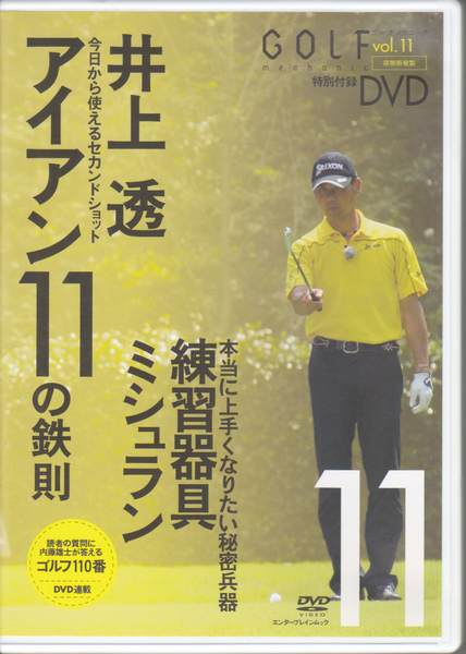 5930-06【送料込み】《ゴルフ雑誌の付録DVD》「ゴルフメカニック」Vol.11 2007年10月刊付録「井上透 アイアン11の鉄則」