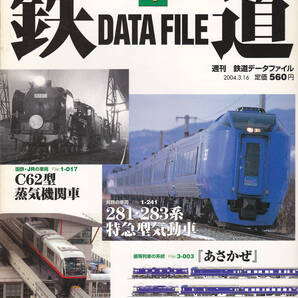 DF-004【送料込み】「鉄道データファイル」第4号 281・283系特急型気動車/C62型蒸気機関車/沖縄都市モノレール/列車編成表「あさかぜ」