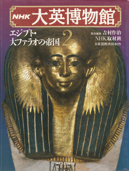 1139【450円+送料520円】吉村作治 責任編集「NHK大英博物館 2 エジプト・大ファラオの帝国」1999年刊 初版 大型本
