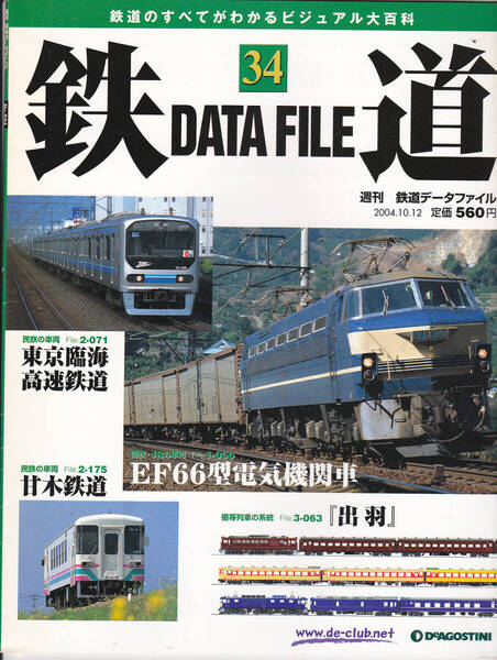 DF-034【送料込み】「鉄道データファイル」第34号 FF66型電気機関車/東京臨海高速鉄道/甘木鉄道/列車編成表「出羽」