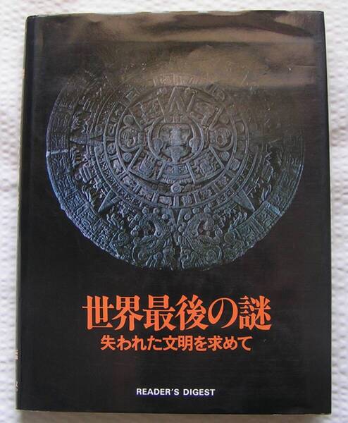 1140【500円+送料850円】「世界最後の謎 ~失われた文明を求めて~」リーダーズダイジェスト刊1979年刊 第2刷 大型本