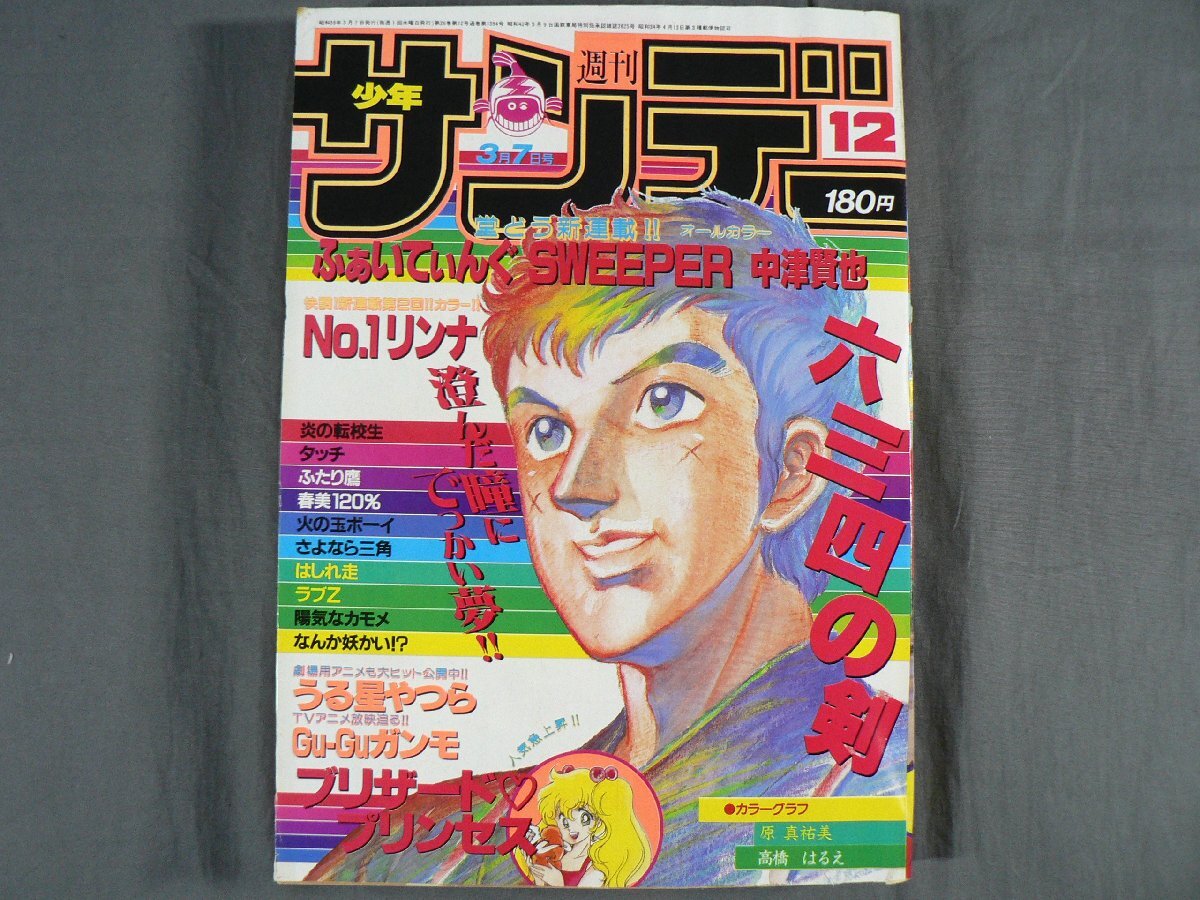 0E3D8 週刊 少年サンデー 1984年3月7日号 NO.12 六三四の剣/うる星やつら 他 小学館