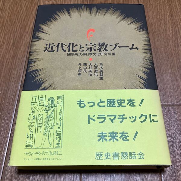 近代化と宗教ブーム 國學院大學日本文化研究所 同朋舎出版 荒木美智雄 大濱徹也 大村英昭 西山茂 井上順孝 初版 帯付