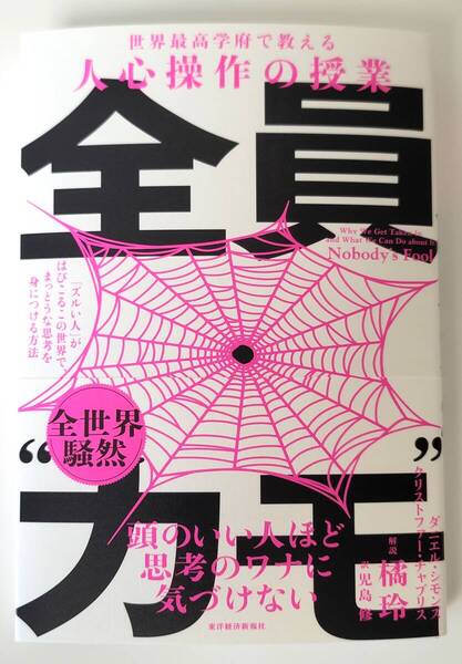 【新品を裁断済】全員“カモ”: 「ズルい人」がはびこるこの世界で、まっとうな思考を身につける方法 / 東洋経済新報社 ダニエル・シモンズ