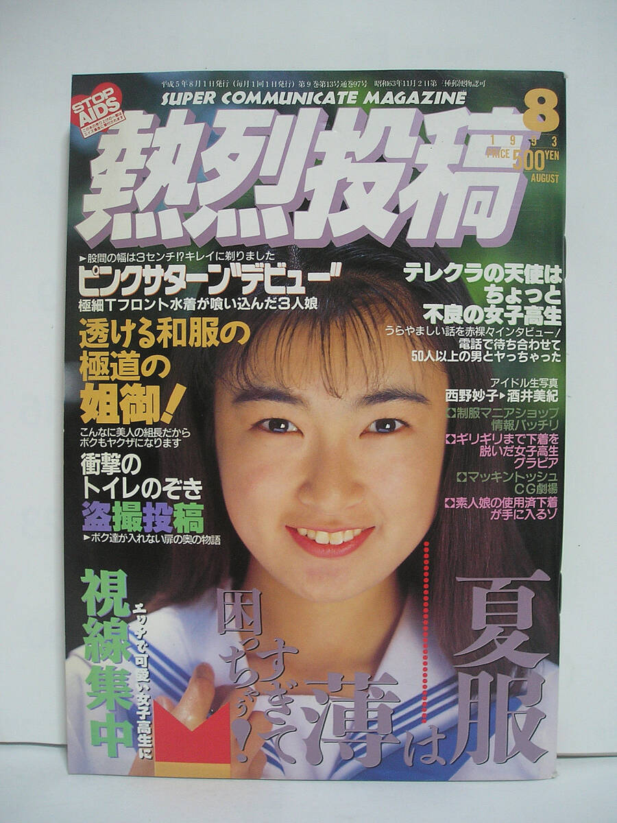 Yahoo!オークション -「熱烈投稿1993」の落札相場・落札価格