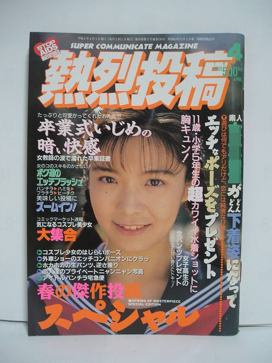 熱烈投稿増刊 1994年版 平成6年4月|アート、エンターテインメント 熱烈投稿増刊 1994年版 平成6年4月|アート、エンターテインメント