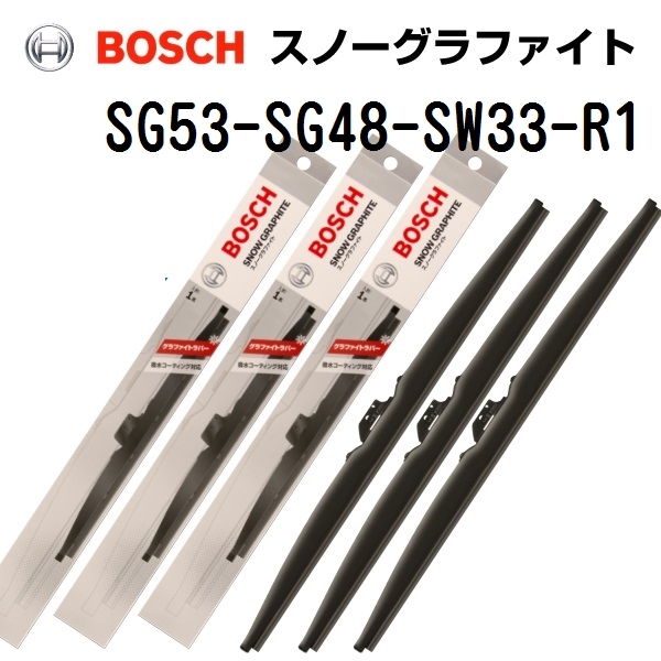 SG53 SG48 SW33-R1 BOSCH スノーグラファイトワイパーブレード 3本組 530mm 480mm 330mm 送料無料