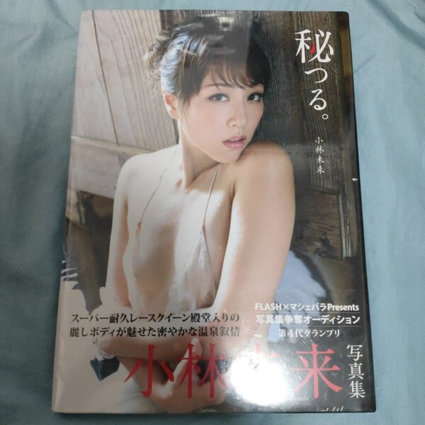 秘つる。 小林未来写真集【未開封】