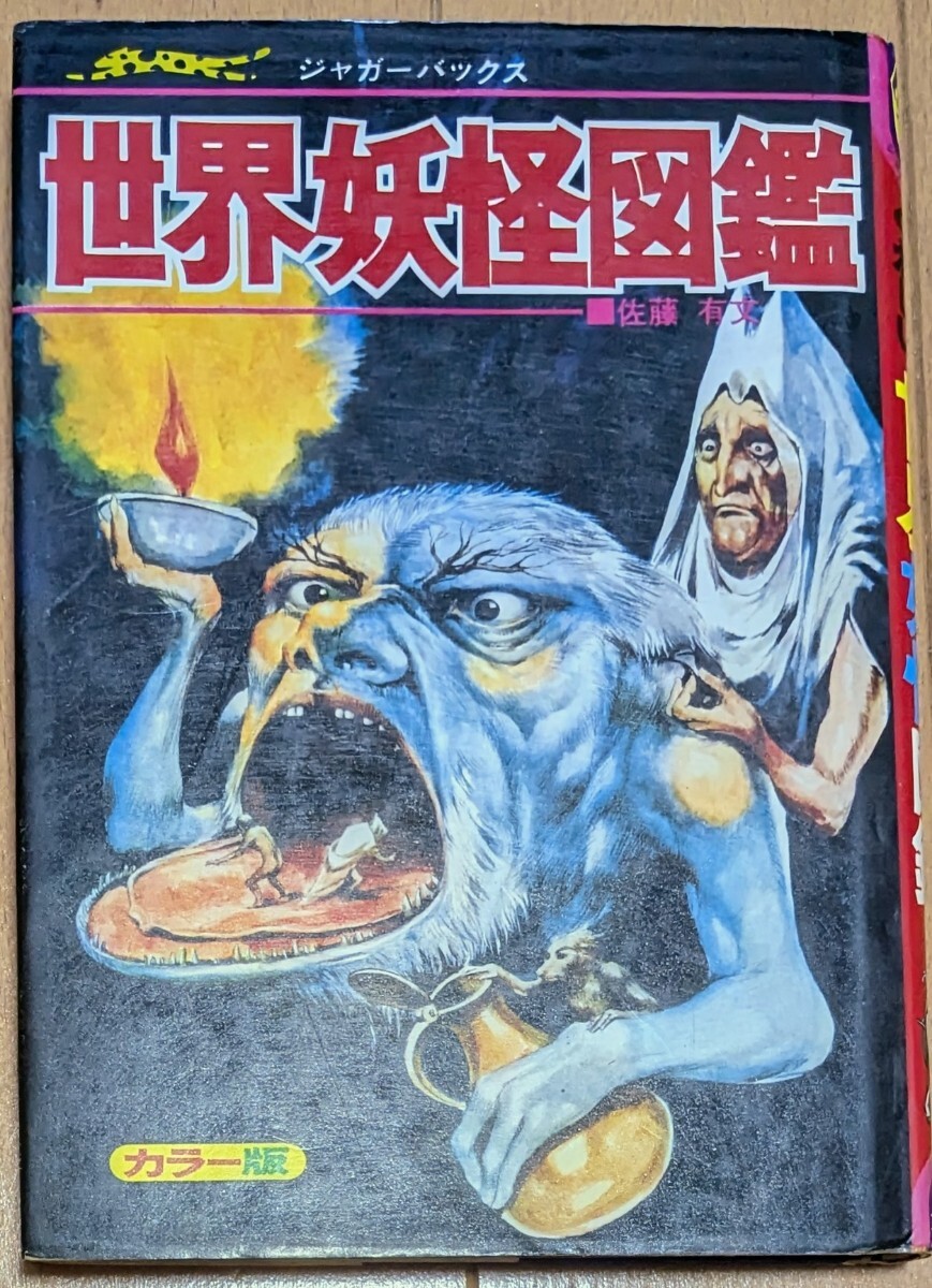 Yahoo!オークション -「妖怪図鑑 ジャガーバックス」(本、雑誌 Yahoo!オークション -「妖怪図鑑 ジャガーバックス」(本、雑誌