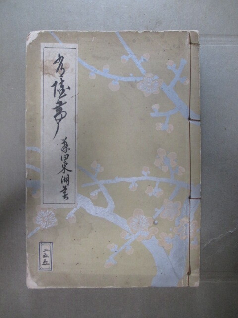 女性が喜ぶ♪ 2025年最新】Yahoo!オークション -藤田東湖の中古品・新品・未 和書