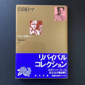山師トマ (角川文庫 リバイバル・コレクション) / ジャン コクトー (著), 河盛 好蔵 (訳)