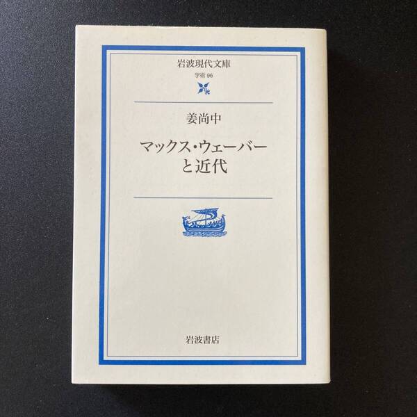 マックス・ウェーバーと近代 (岩波現代文庫) / 姜 尚中 (著)