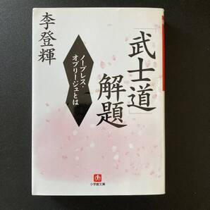 「武士道」解題 : ノーブレス・オブリージュとは (小学館文庫) / 李 登輝 (著)