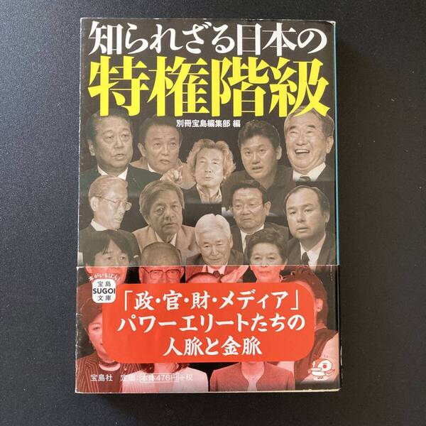知られざる日本の特権階級 (宝島SUGOI文庫) / 別冊宝島編集部 (編)