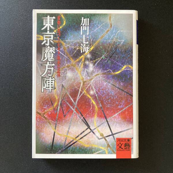 東京魔方陣 : 首都に息づくハイテク風水の正体 (河出文庫 BUNGEI Collection) / 加門 七海 (著)