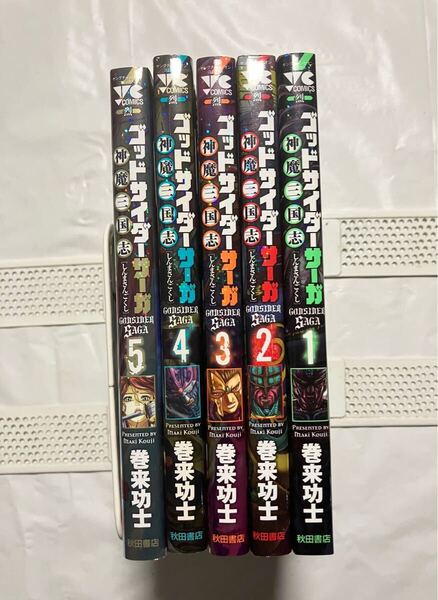ゴッドサイダーサーガ神魔三国志 5冊