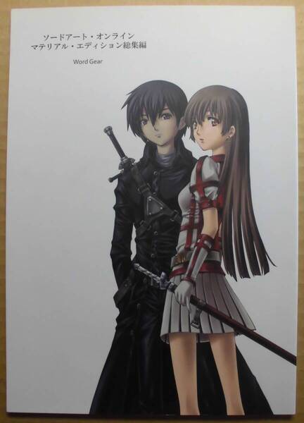 送料無料 Word Gear(川原礫/九里史生) ソードアート・オンライン マテリアル・エディション 総集編 三版 WordGear コミティア