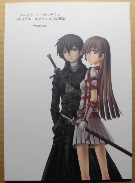 送料無料 Word Gear(川原礫/九里史生) ソードアート・オンライン マテリアル・エディション 総集編 初版 WordGear コミティア