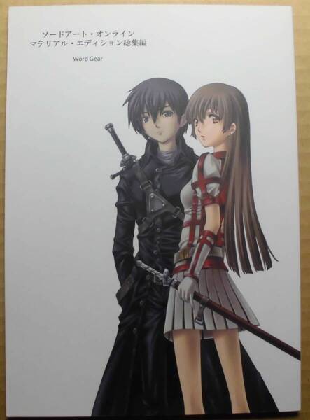 送料無料 Word Gear(川原礫/九里史生) ソードアート・オンライン マテリアル・エディション 総集編 二版 WordGear コミティア