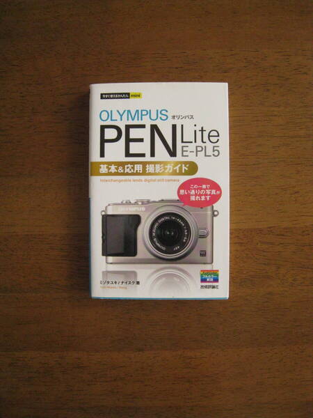 オリンパス PEN Lite E-PL5 基本&応用 撮影ガイド 【 送料込み価格】 この1冊で思い通りの写真が撮れます!!