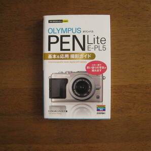 オリンパス PEN Lite E-PL5 基本&応用 撮影ガイド 【 送料込み価格】 この1冊で思い通りの写真が撮れます!!