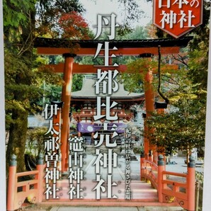 絶版◆◆週刊日本の神社78 丹生都比売神社 竈山神社 伊太祁曽神社◆◆和歌山県☆高野山 弘法大師空海伝説 花盛祭☆ご祭神 彦五瀬命☆木の神