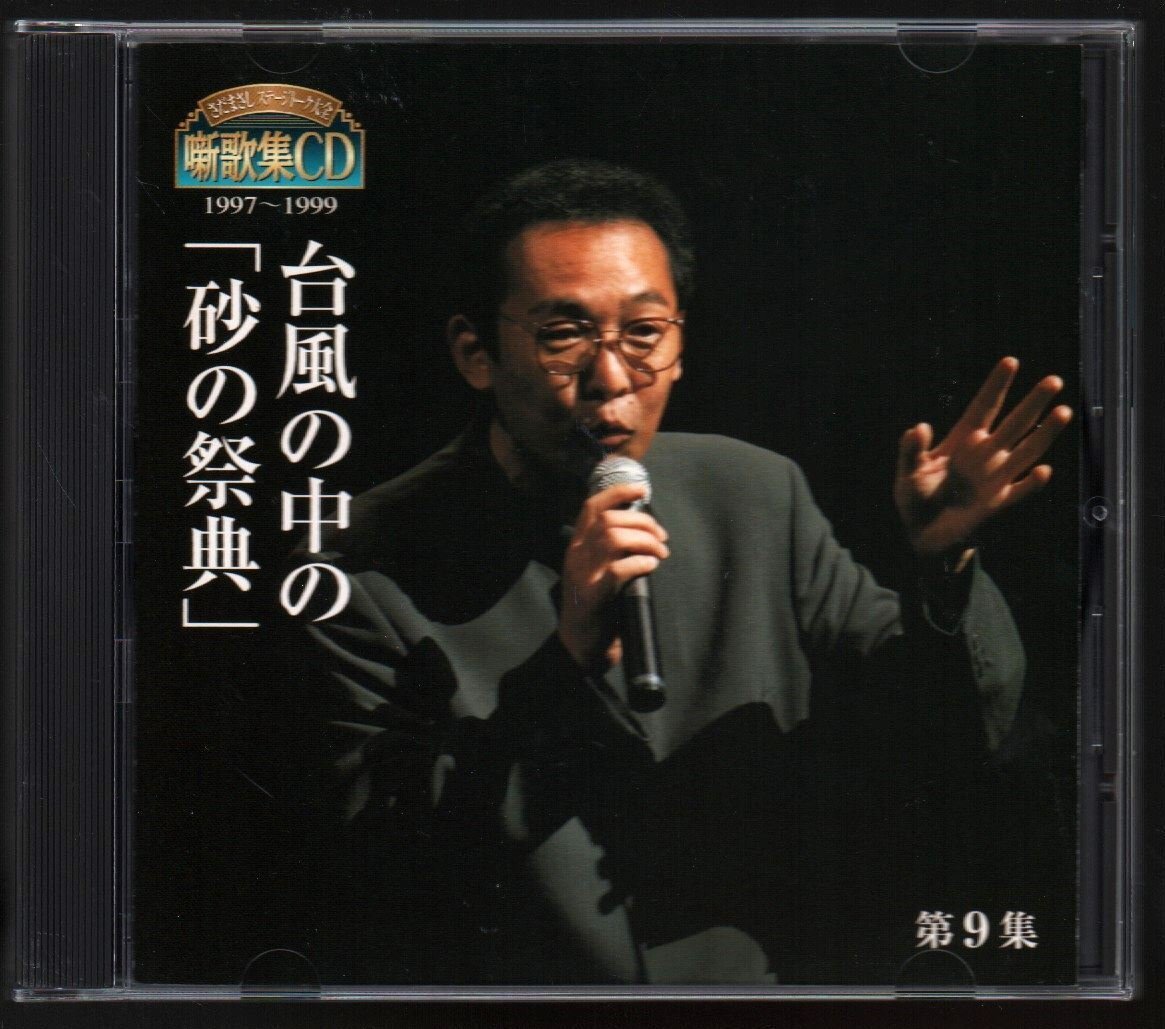 さだまさし ステージトーク大全] 噺歌集CD 全18巻 ｜【公式