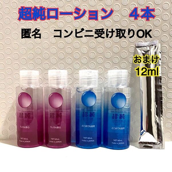 超純ローション 4本セット おまけ付き 見えない梱包 送料無料 ラブコスメ コンビニ受取可 ローション ぺぺローション